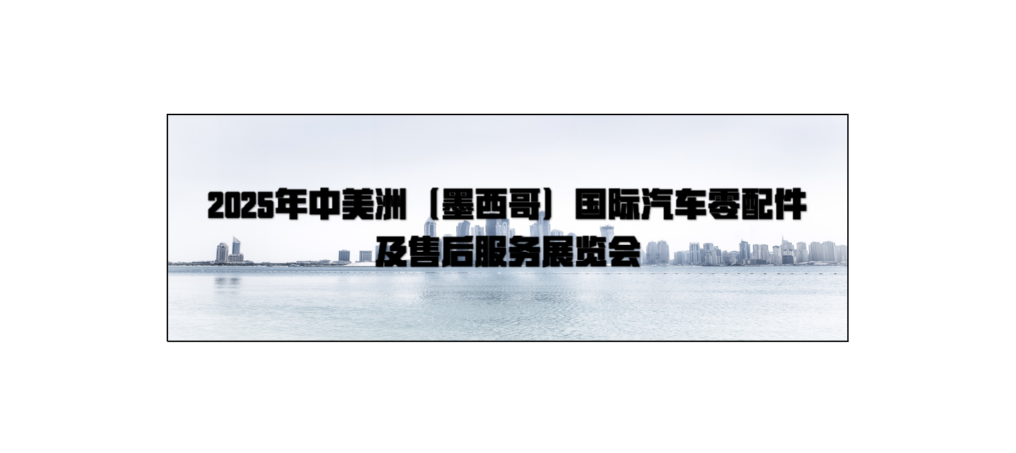 2025年中美洲（墨西哥）国际汽车零配件 及售后服务展览会