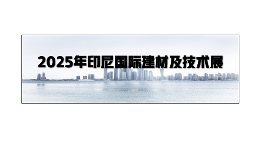 2025年印尼国际建材及技术展