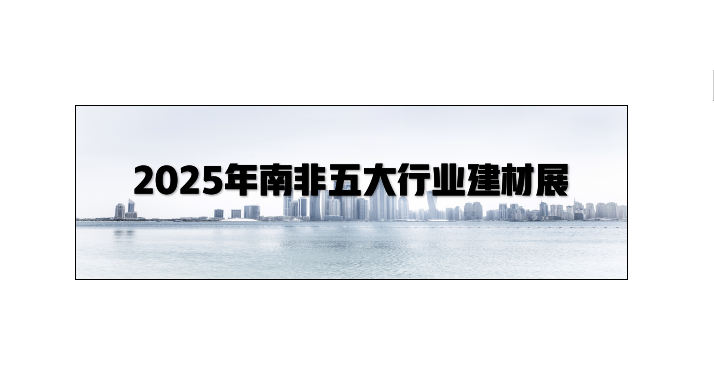 2025年南非五大行业建材展