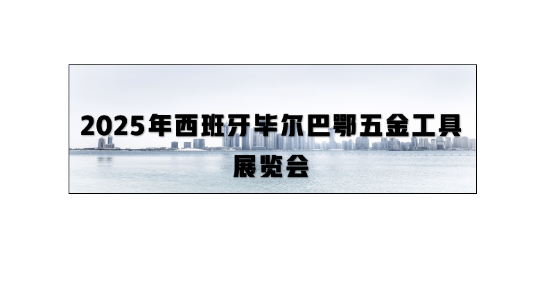 2025年西班牙毕尔巴鄂五金工具展览会