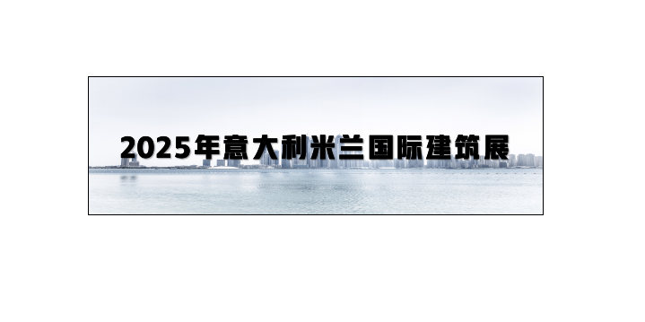2025年意大利米兰国际建筑展