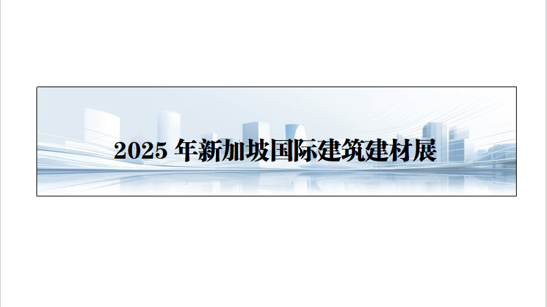 2025年9月新加坡国际建筑建材展