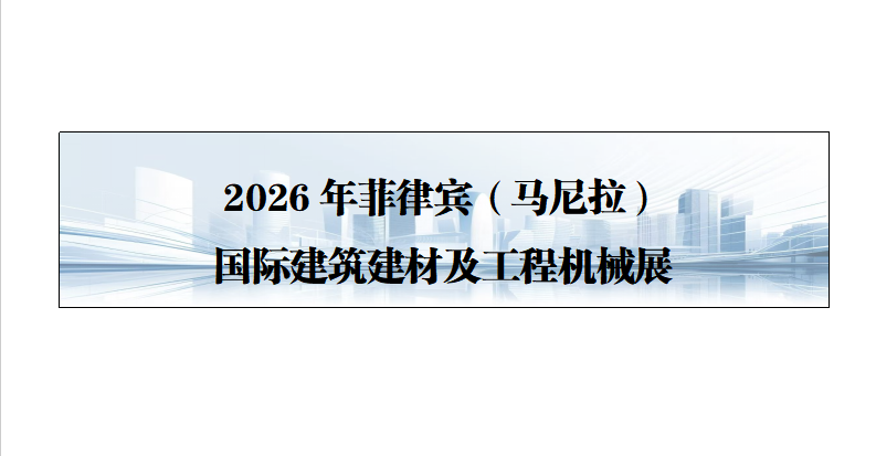 26年菲律宾（马尼拉）国际建筑建材展