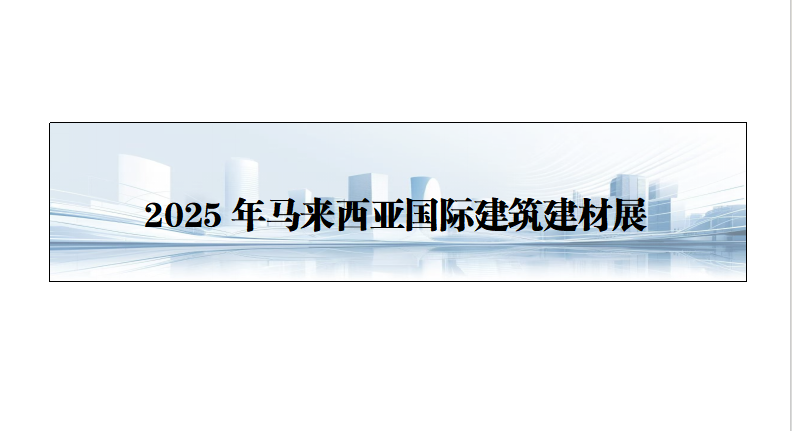 25年马来西亚国际建筑及建造业展