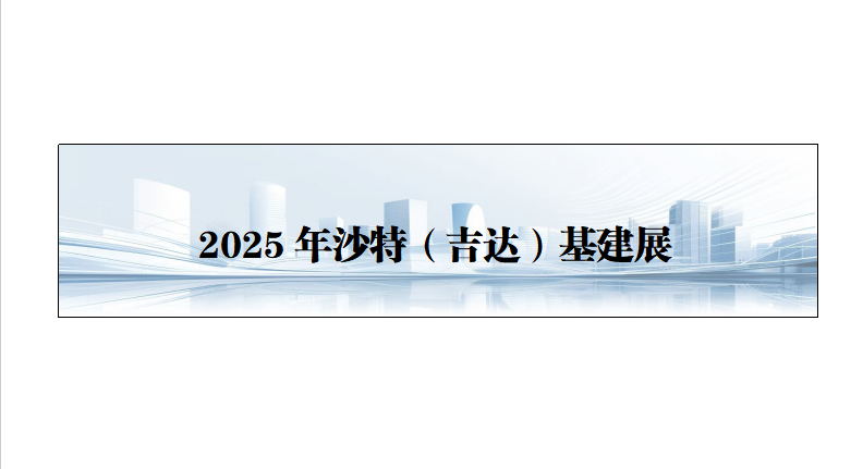25年沙特（吉达）基建展