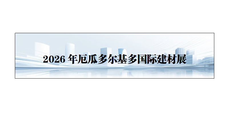 26年厄瓜多尔基多国际建材展