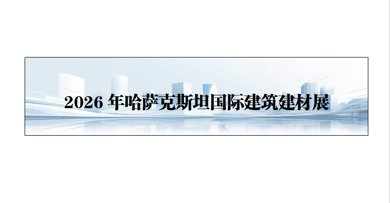 26年哈萨克斯坦国际建筑建材展