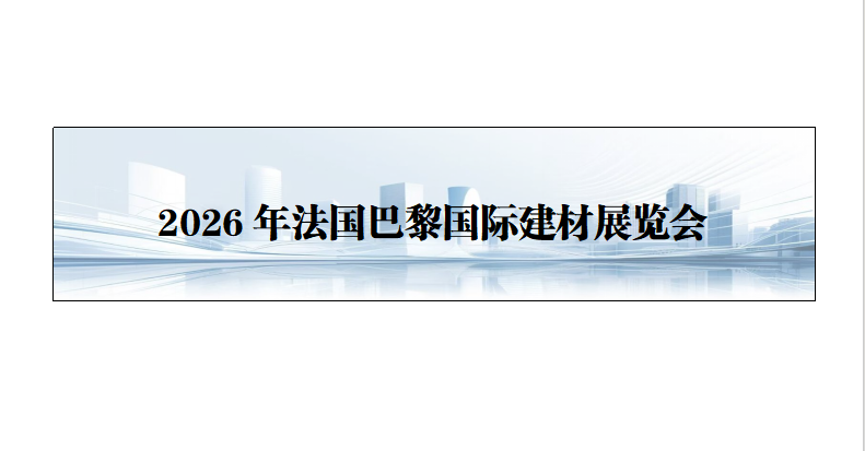 26年法国巴黎国际建材展览会