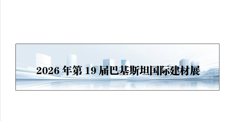 2026年第19届巴基斯坦国际建材展