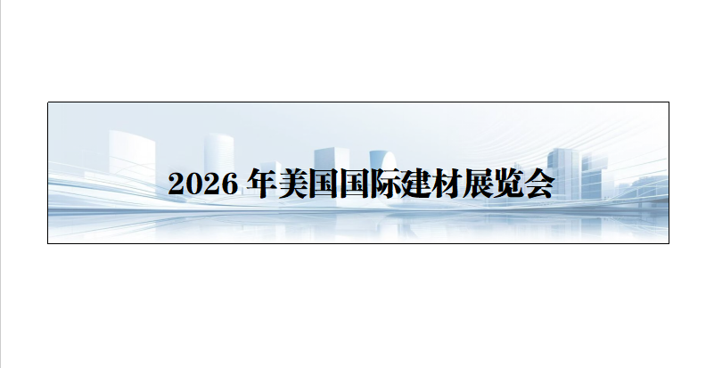 26年美国国际建材展览会