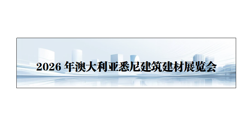 26年澳大利亚悉尼建筑建材展览会