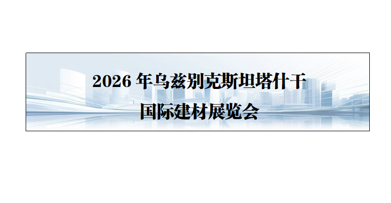 26年乌兹别克斯坦塔什干国际建材展览会