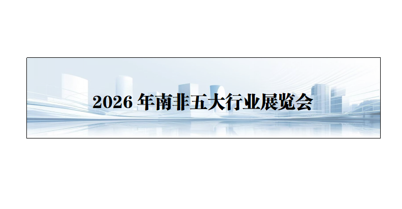 26年南非五大行业展览会