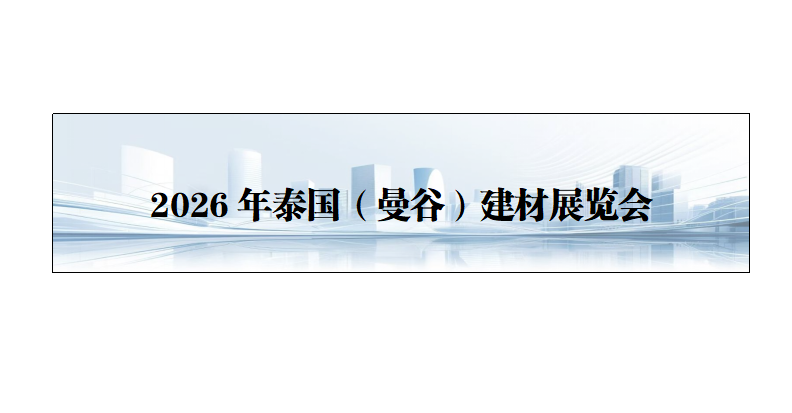 26年泰国（曼谷）建材展览会