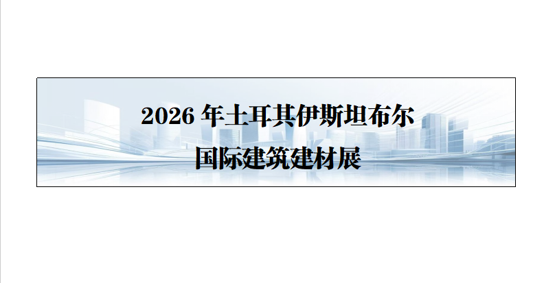 26年土耳其伊斯坦布尔国际建筑建材展