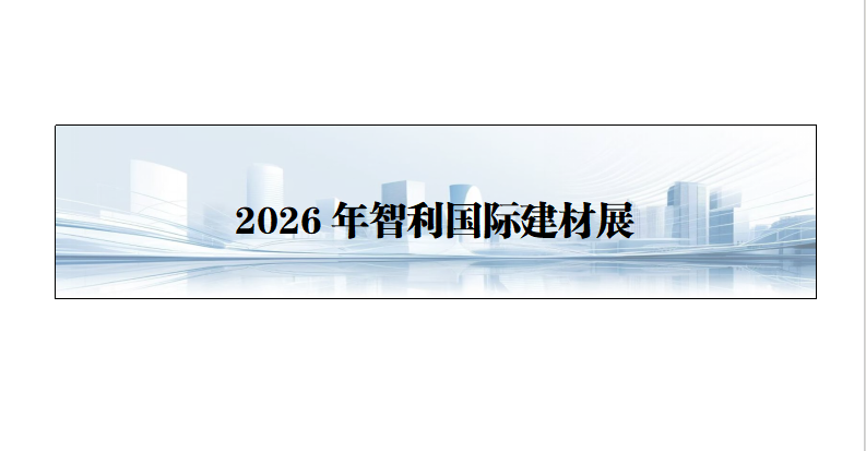 26年智利国际建材展