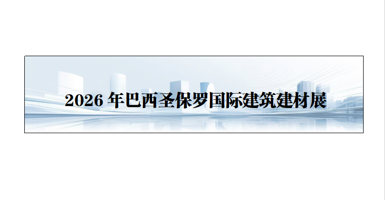 26年巴西圣保罗国际建筑建材展